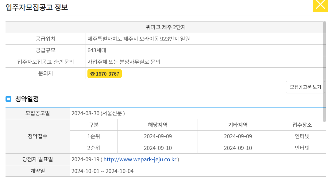 📅 위파크 제주 2단지 당첨자 발표 및 계약 일정