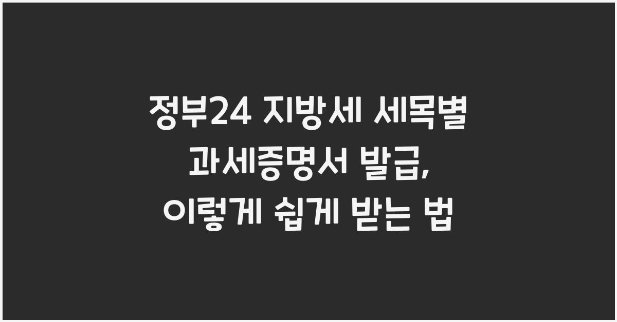 정부24 지방세 세목별 과세증명서 발급