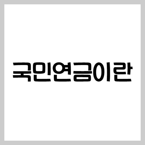 국민연금이란