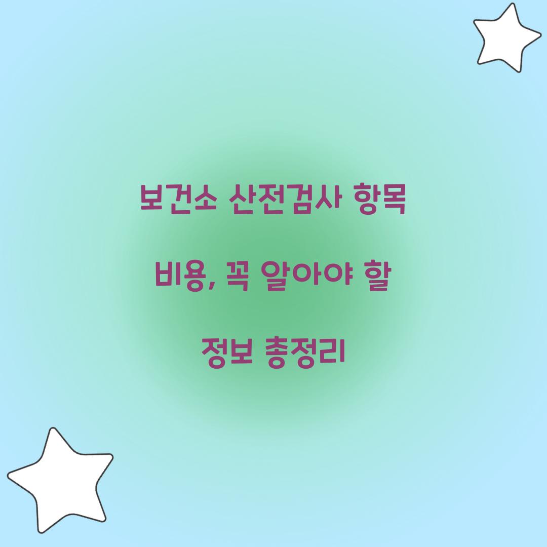 보건소 산전검사 항목 비용