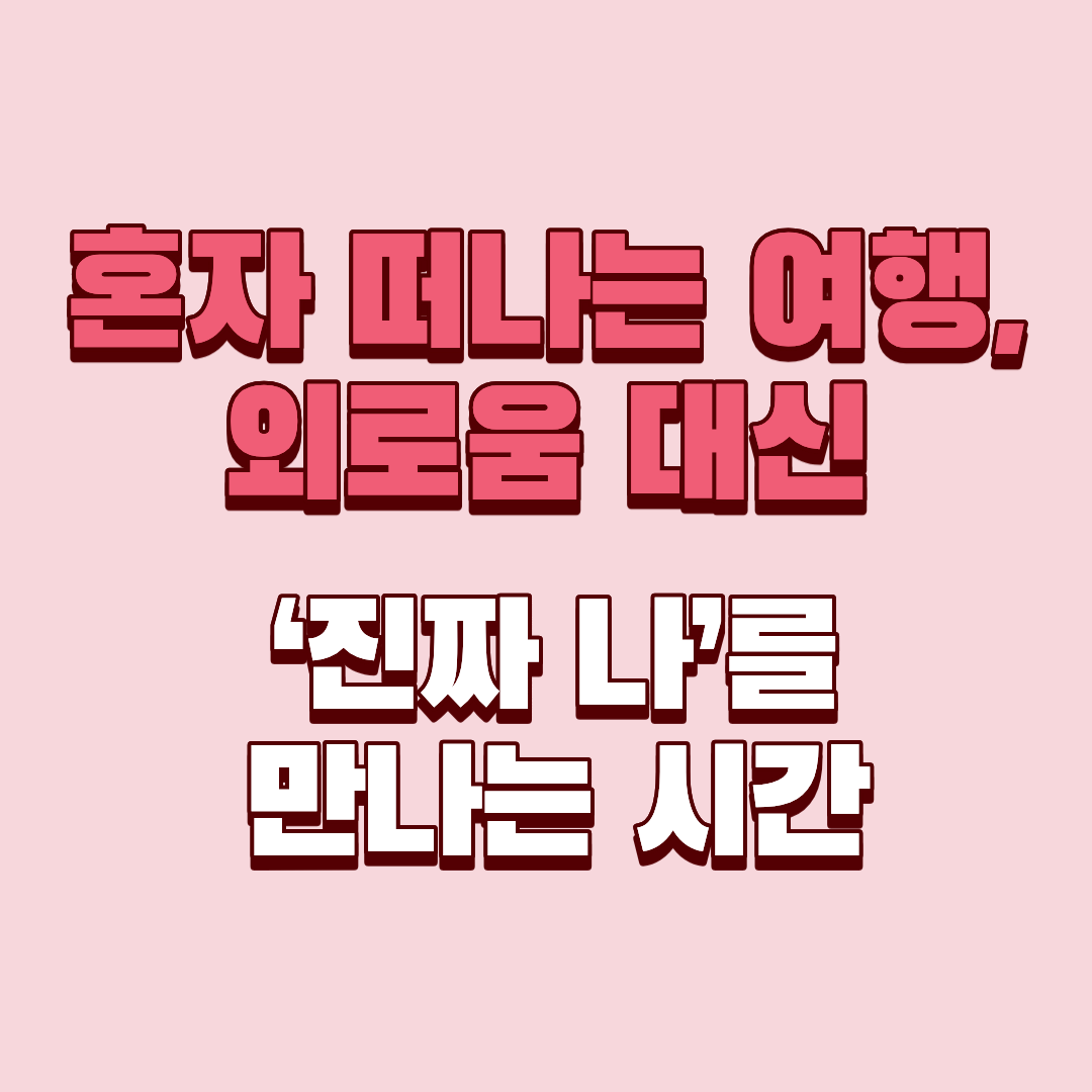 1인 여행 심리적 효과 7가지