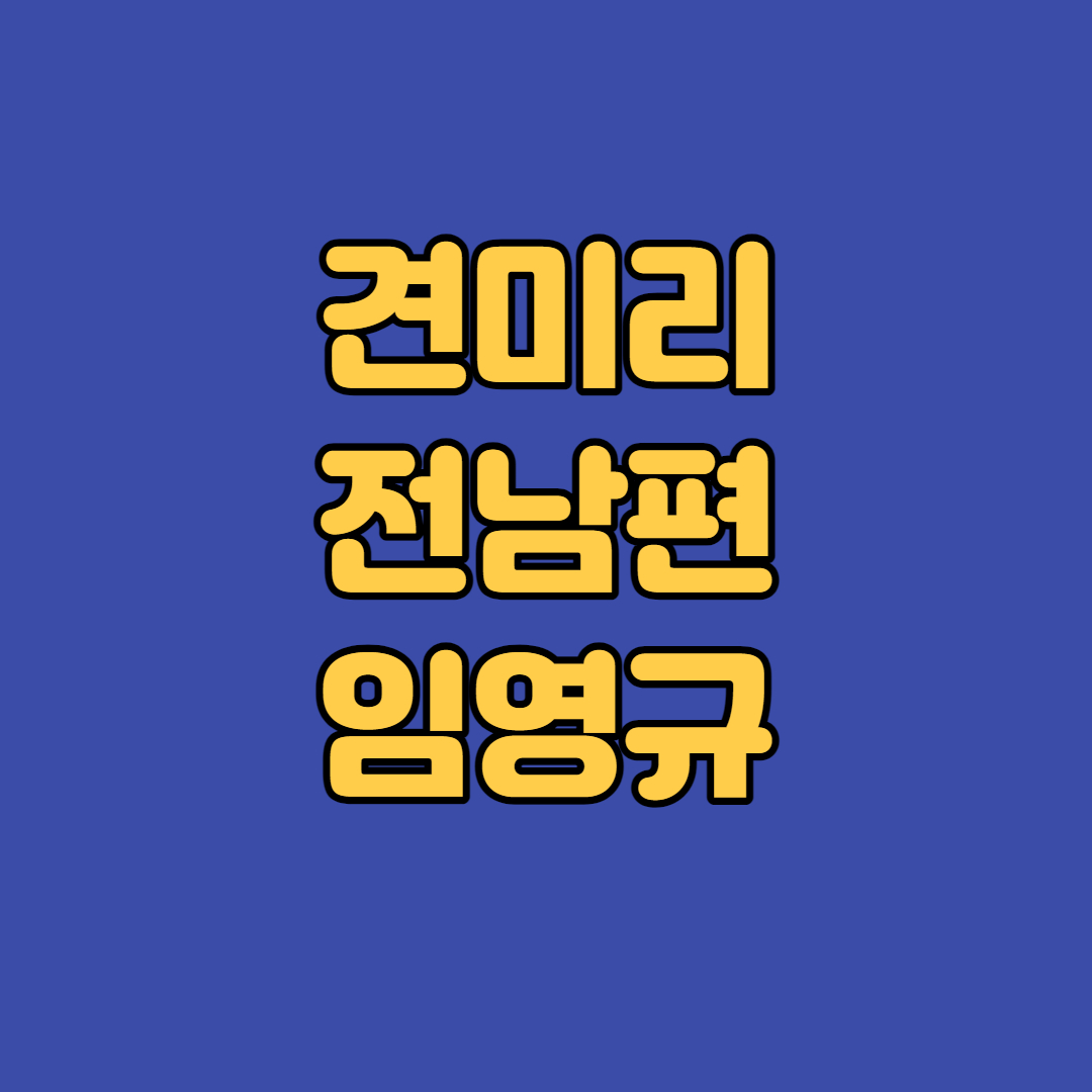 임영규