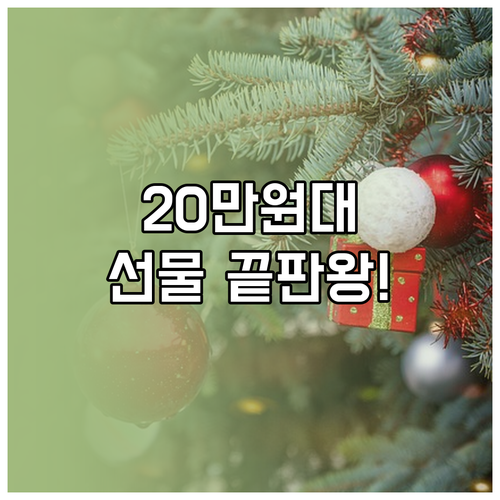 명절 선물용 20만원대 고품격 건강세..