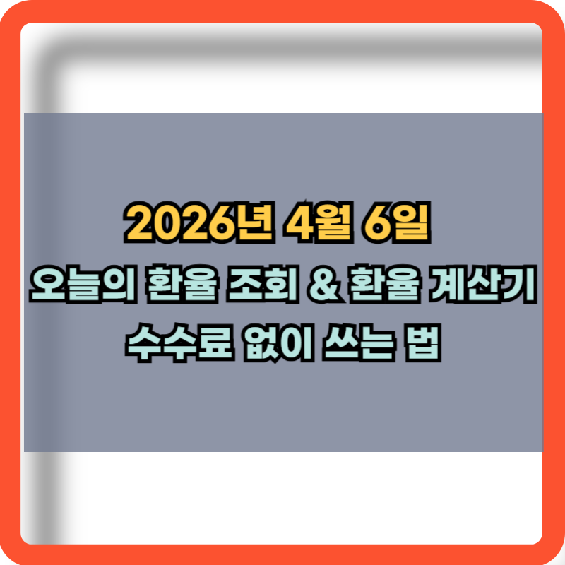 2026년 오늘의 환율 조회 및 환율 계산기 정보