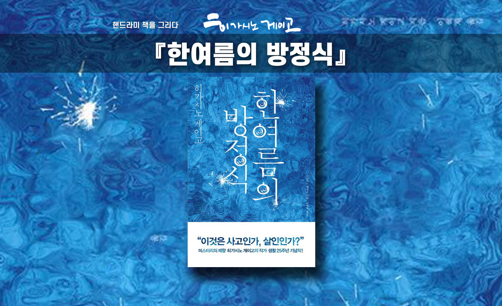 히가시노 게이고 '한여름의 방정식' 책표지 편집한 이미지