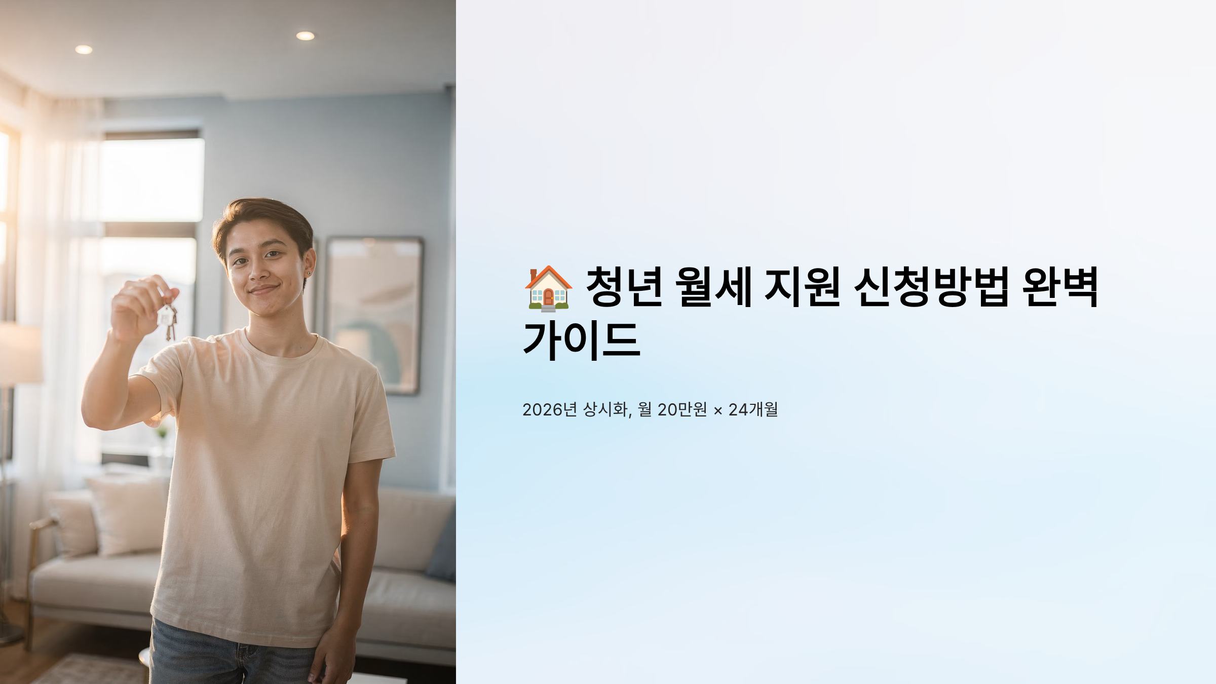 청년 월세 지원 신청방법 완벽 가이드 2026년 상시화, 월 20만원 × 24개월