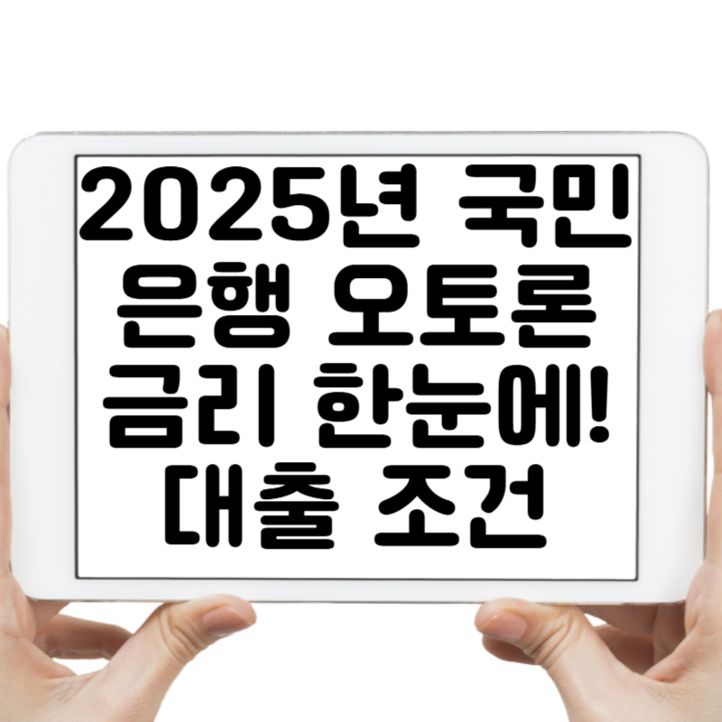 2025년 국민은행 오토론 금리 한눈에! 대출 조건