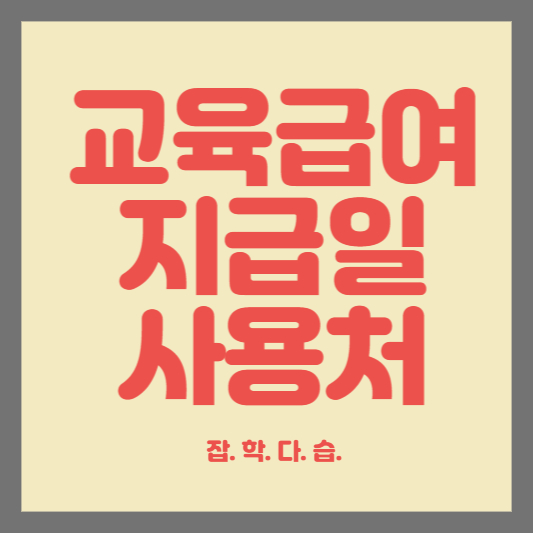 교육급여 바우처 지급일 사용처