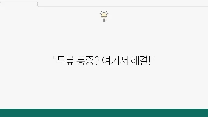 경기도 군포시 정형외과 추천 뮘릎관절염 치료 병원 리스트