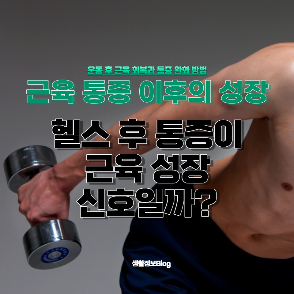 근육 통증의 원인과 근육 성장의 관계를 탐구하며&#44; 운동 후 근육 회복과 통증 완화 방법을 알아봅니다.