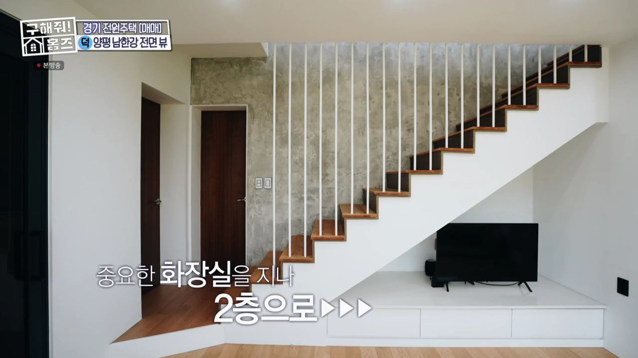 구해줘홈즈 양평군 강상면 남한강 조았단 하우스 최종선택 매물 가격 및 구조 인테리어 리모델링 소개