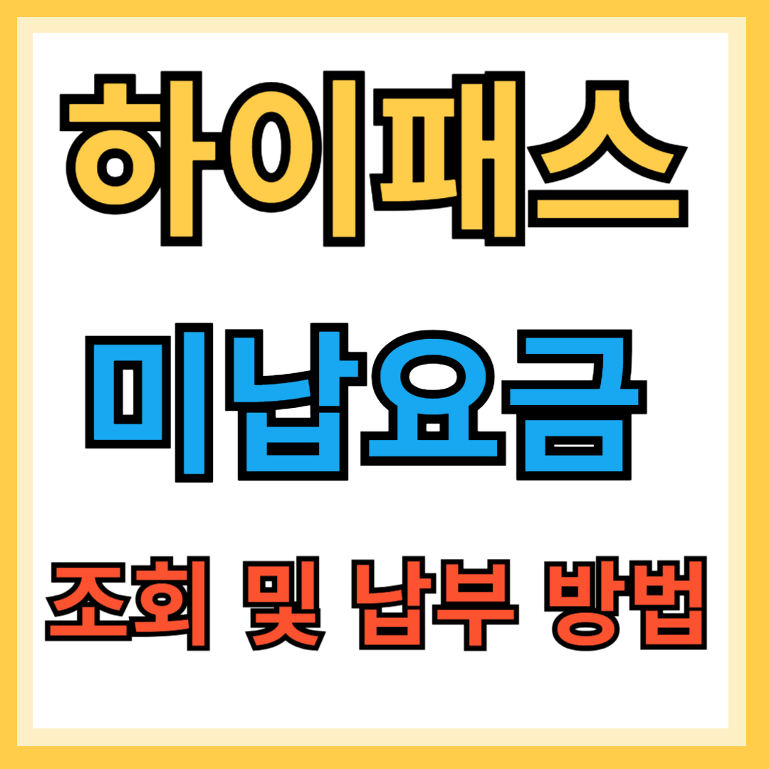 하이패스 미납요금조회