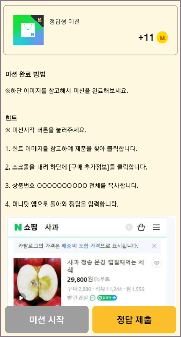 정답형 미션 시작 화면