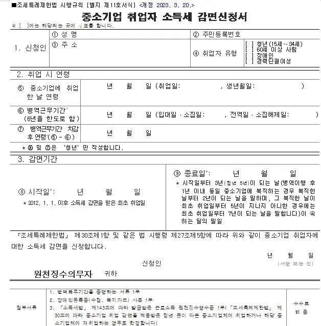 중소기업-취업자-소득세-감면-신청서