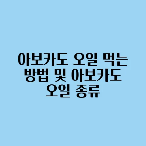 아보카도 오일 먹는 방법 및 아보카도 오일 종류