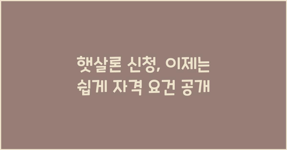 햇살론 신청