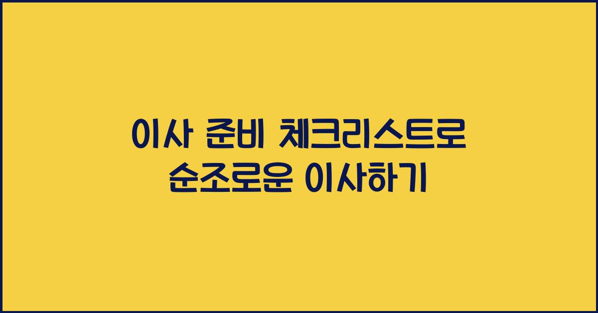 이사 준비