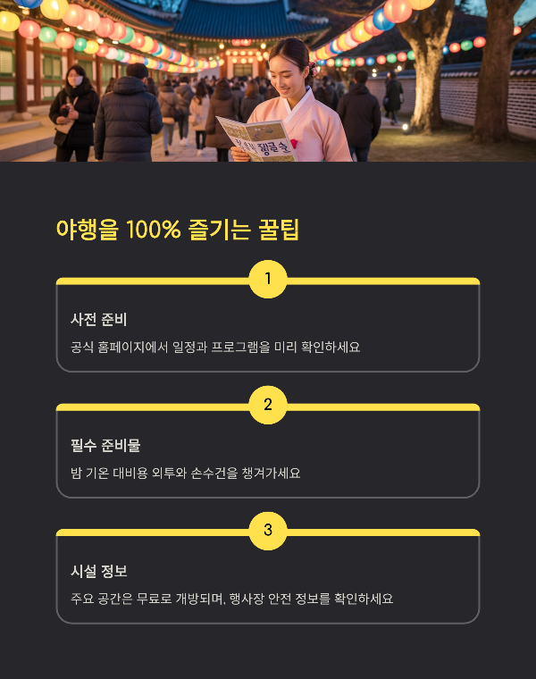 야행을 100% 즐기는 꿀팁