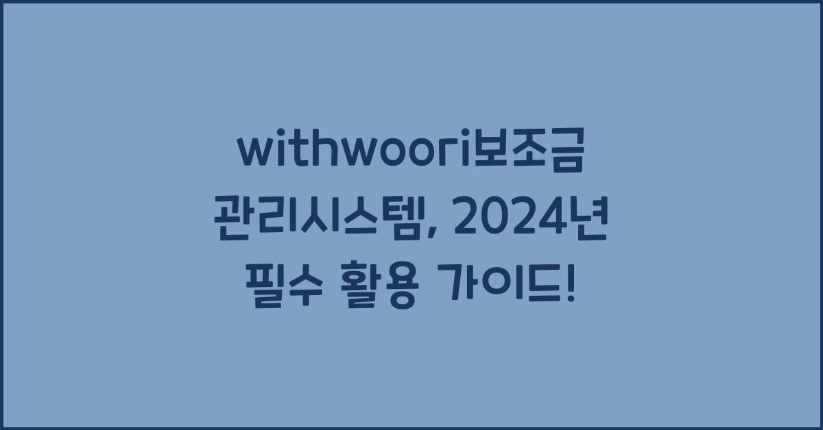 withwoori보조금관리시스템
