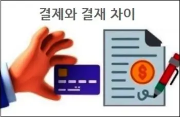 결제와 결재 차이