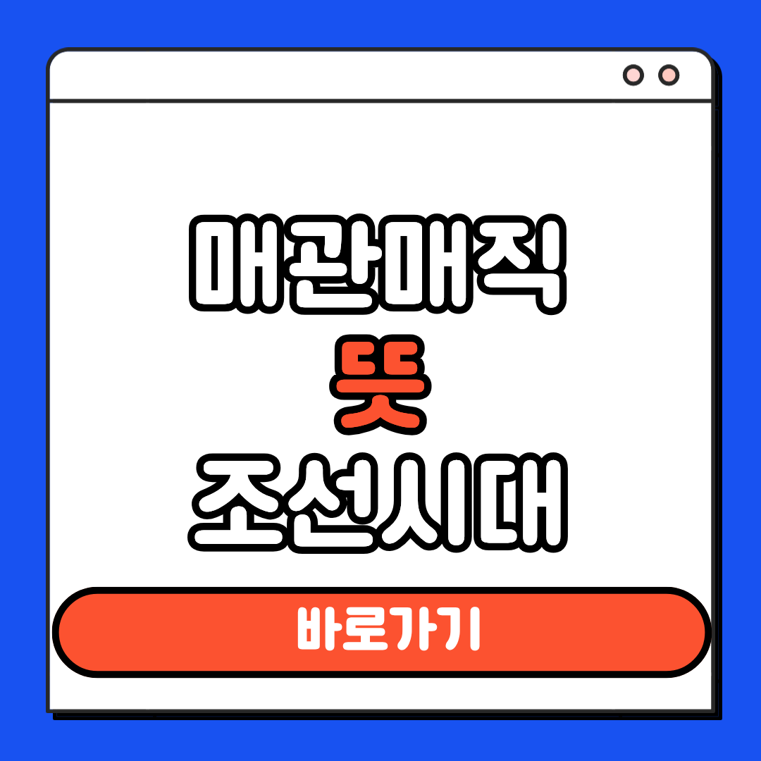 매관매직 뜻