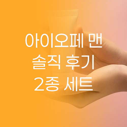 남자 피부 관리의 정석 아이오페 맨 