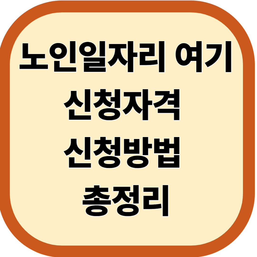 노인일자리 여기 신청자격 & 신청방법 총정리
