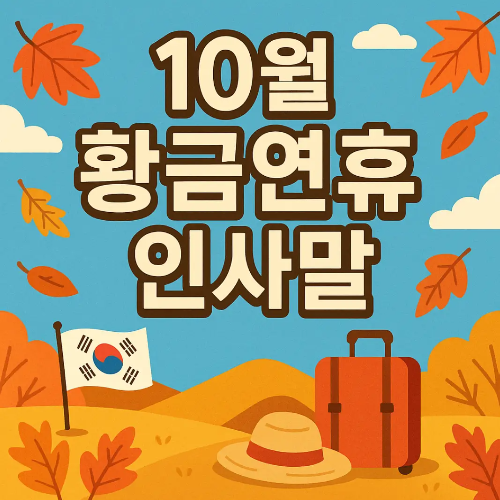 썸네일-10월-황금연휴-인사말