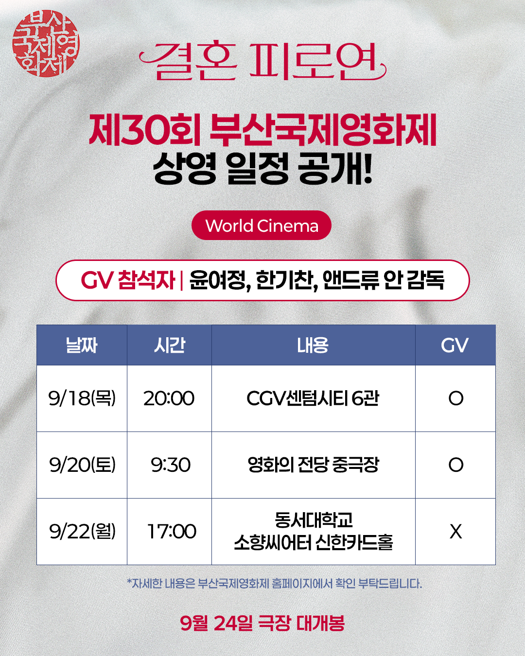 윤여정&middot;한기찬&middot;앤드류 안 감독!영화 <결혼 피로연> GV 일정 공개!