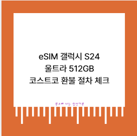 eSIM 갤럭시 S24 울트라 512GB 코스트코 환불 절차 체크