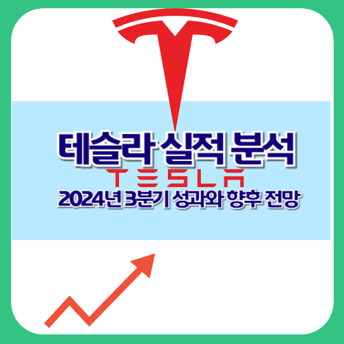 테슬라 실적 분석 2024년 3분기 성과와 향후 전망