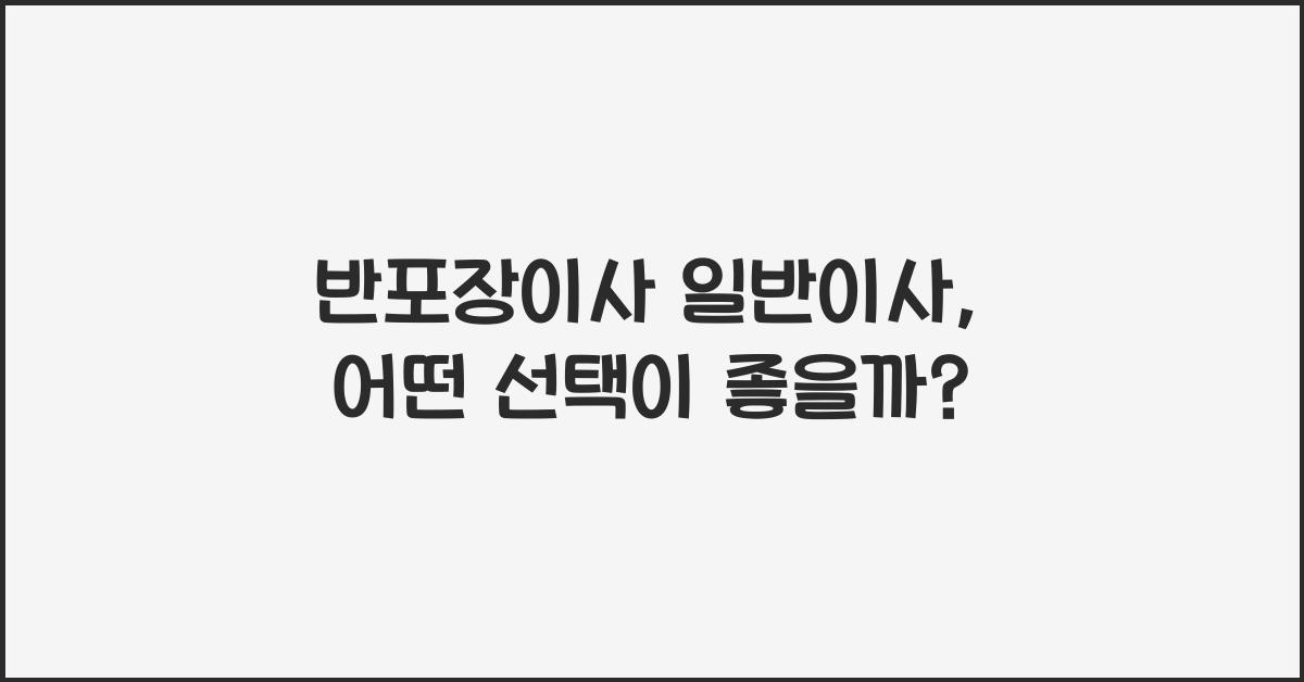 반포장이사 일반이사
