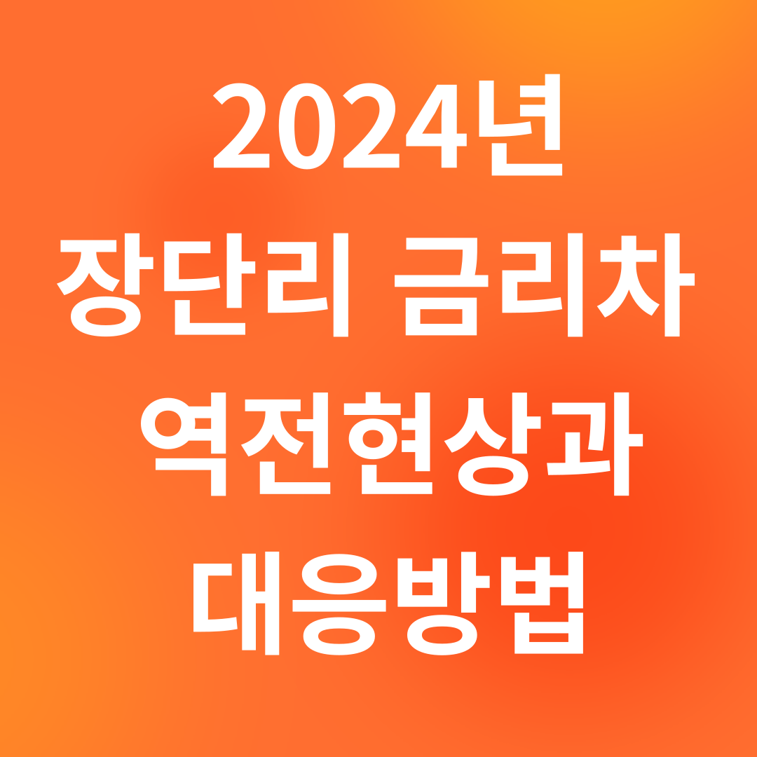 2024년 장단기금리차 역전현상과 대응방법