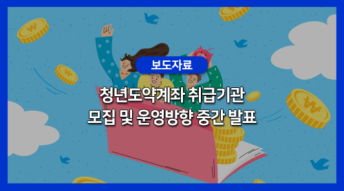 청년도약계좌 취급기관
