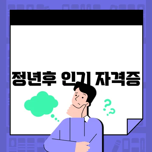 정년후 인기 자격증