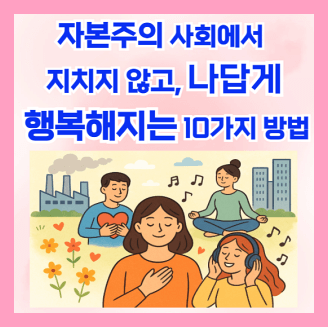 행복해지는 방법