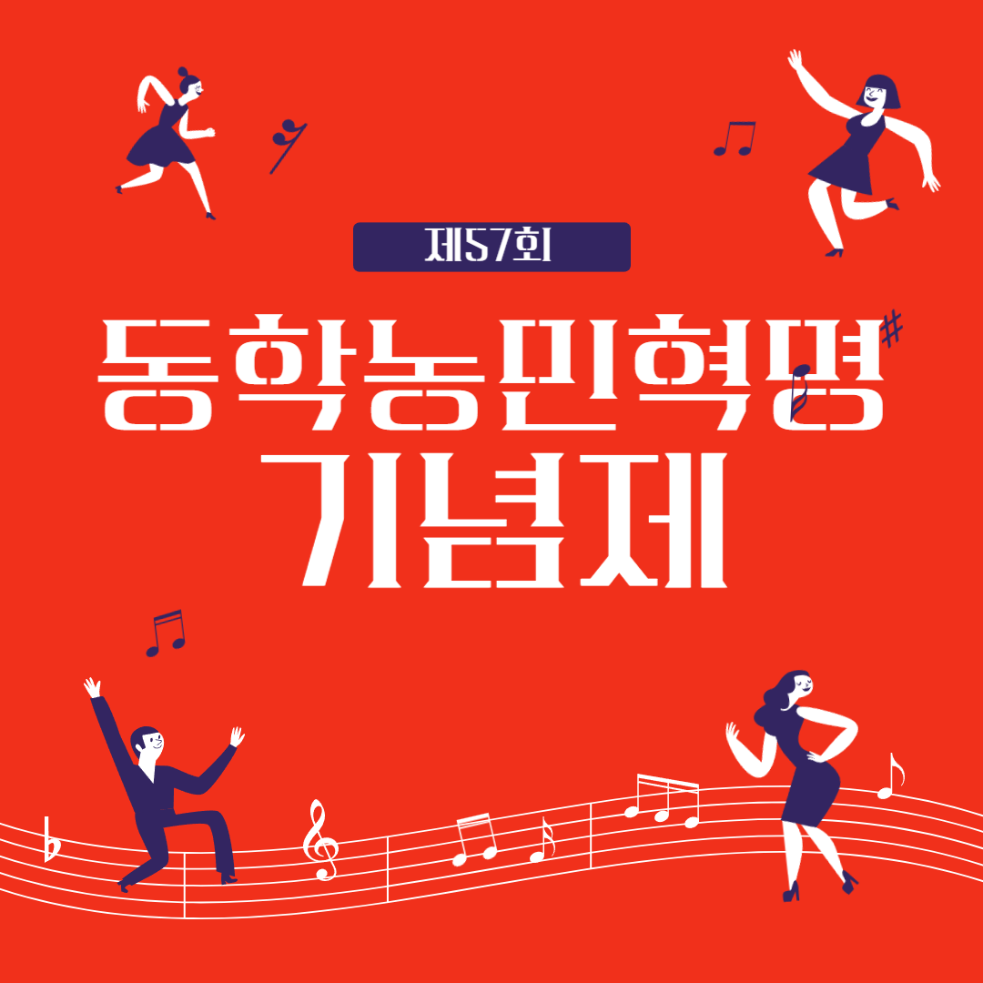 제57회 동학농민혁명 기념제 소개