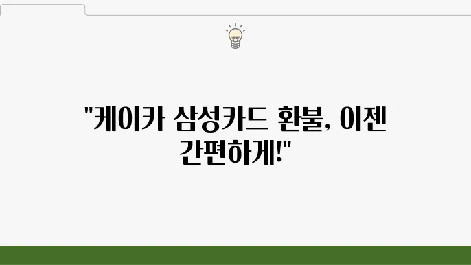 삼성카드 환불 과정