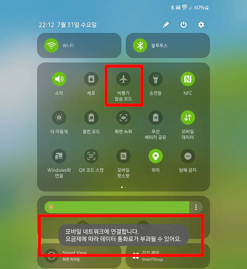 비행기-모드-비활성화