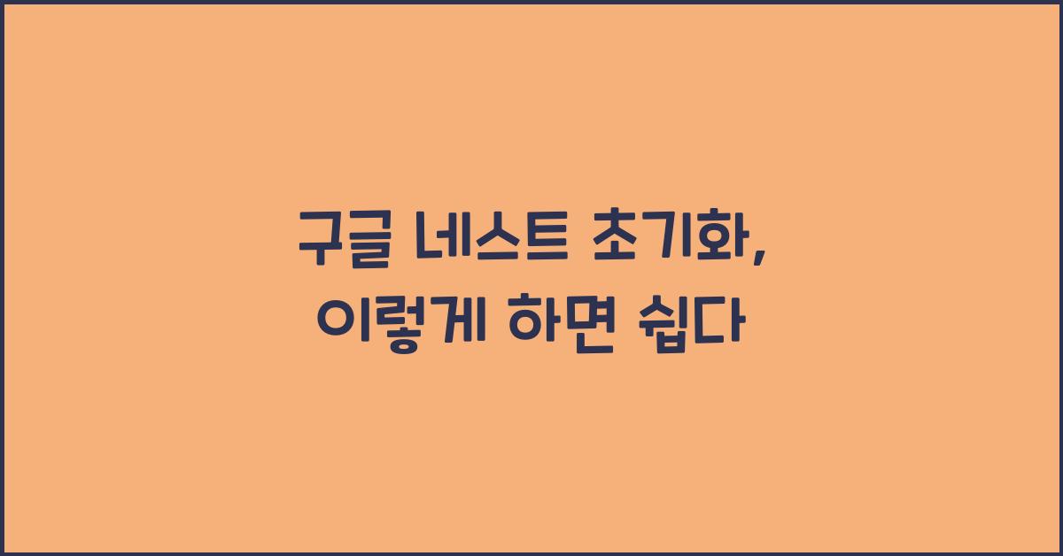 구글 네스트 초기화
