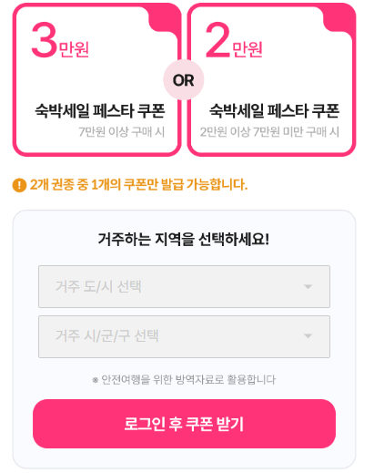 2025-숙박세일-페스타-쿠폰받기