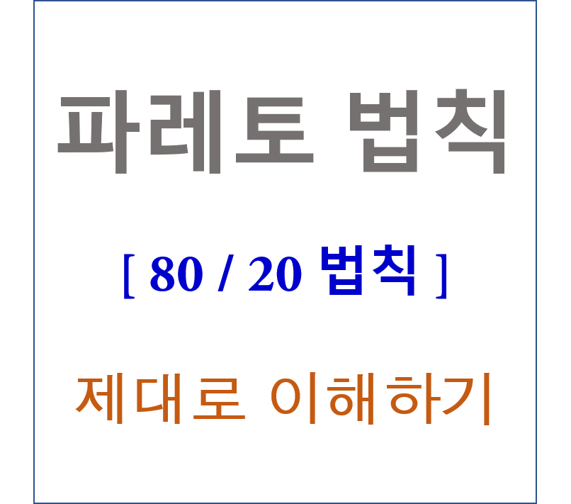 Pareto 법칙