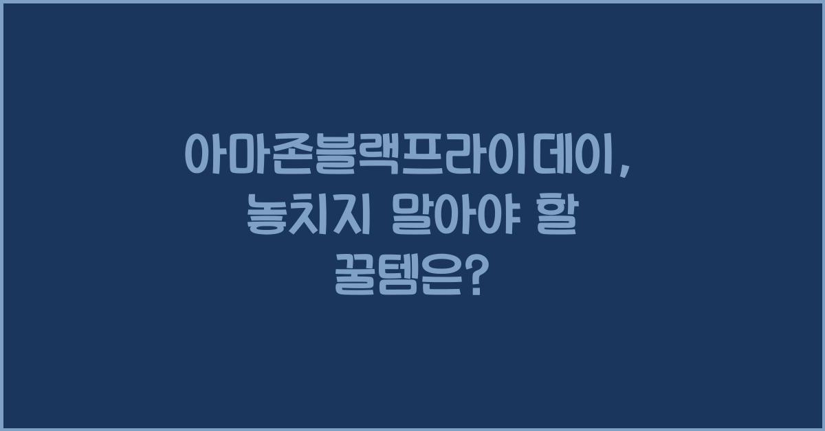 아마존블랙프라이데이