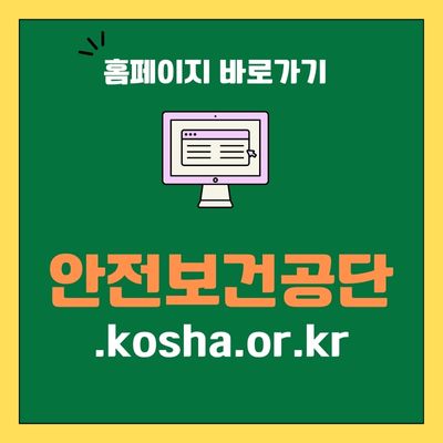 썸네일_안전보건공단 홈페이지 바로가기