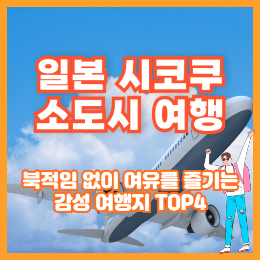 일본 시코쿠 소도시 여행 – 북적임 없이 여유를 즐기는 감성 여행지 TOP4