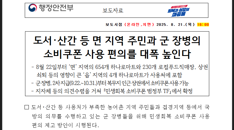 8월 22일 소비쿠폰 확대, 면지역 사용법 완전 공략 (출처 : 행정안전부)