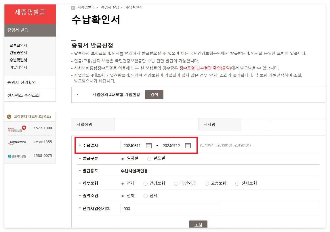 4대보험 수납확인서