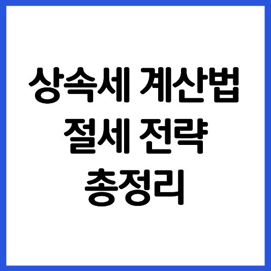 상속세-계산법-절세-전략-공제항목-세율-정리