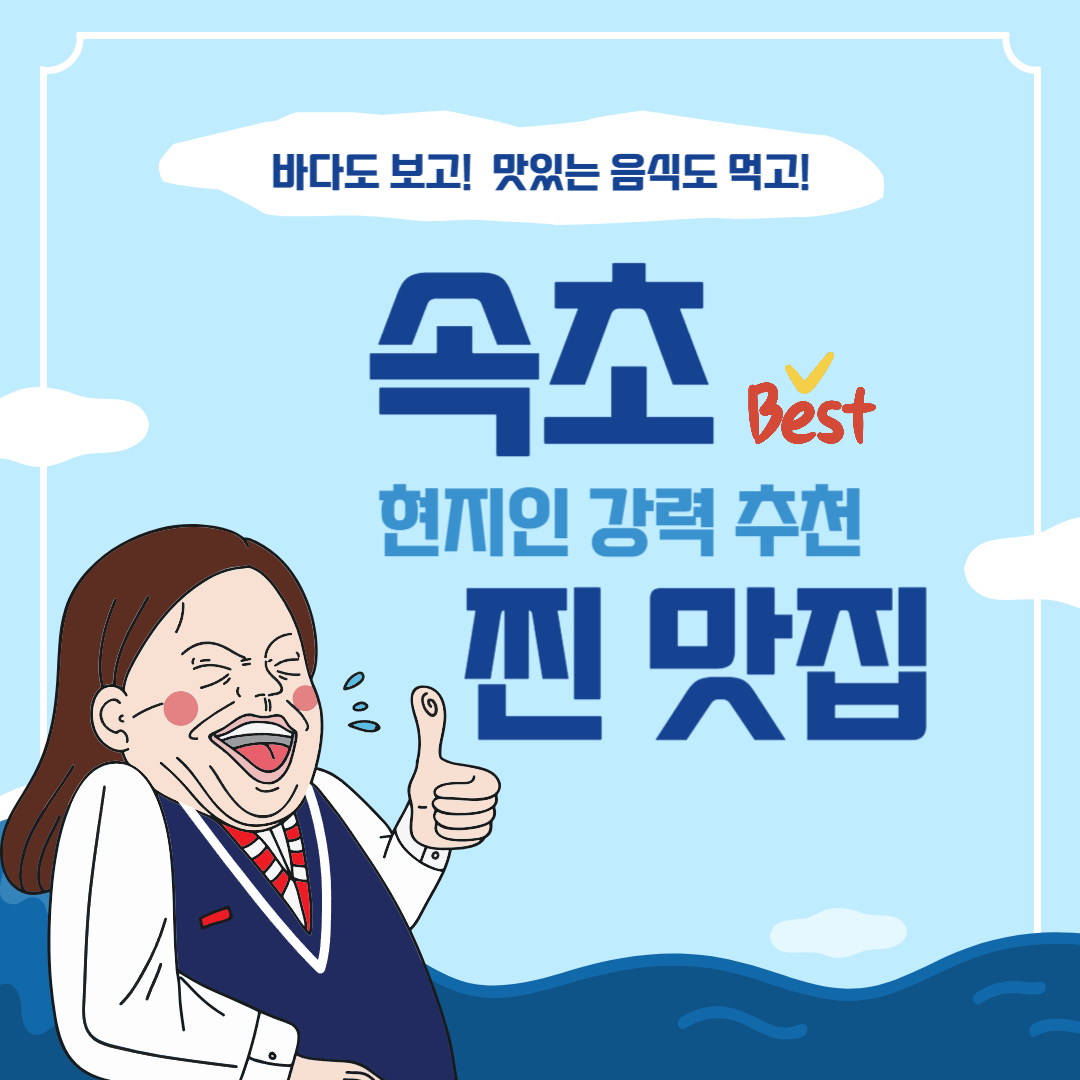 속초 가볼만한 곳 현지인 추천 찐 맛집 여행