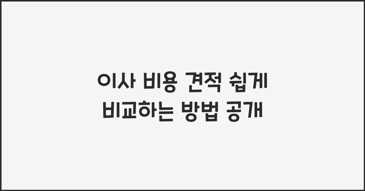 이사 비용 견적